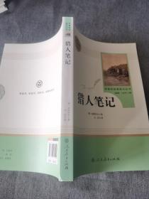 中小学新版教材 统编版语文配套课外阅读 名著阅读课程化丛书 猎人笔记（七年级上册）