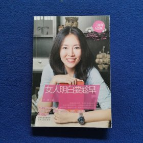 女人明白要趁早