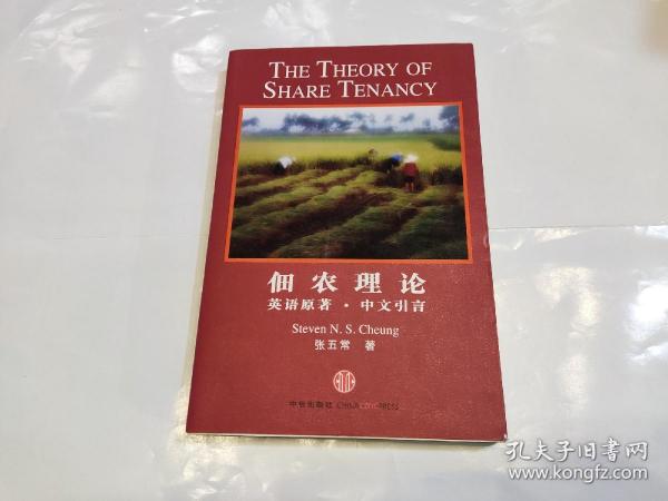 佃农理论：The Theory of Share Tenancy