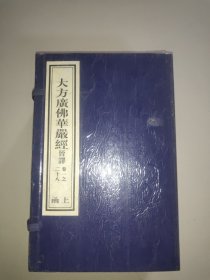 大方广佛华严经(晋译，上涵全七册，卷一至卷二十八)。缺下涵