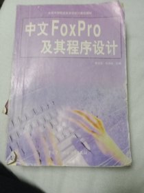 中文FoxPro及其程序设计