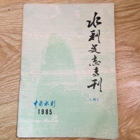 水利史志专刊 （六）