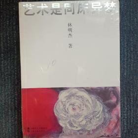 藝術(shù)是同床異夢