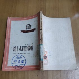 战后的资本主义（ 新中国青年文库 ）