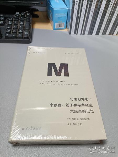 理想国译丛053：与屠刀为邻：幸存者、刽子手与卢旺达大屠杀的记忆