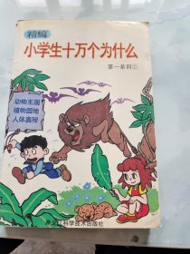 精编小学生十万个为什么.第一系列 2