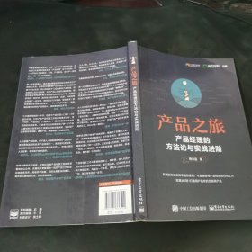 产品之旅：产品经理的方法论与实战进阶