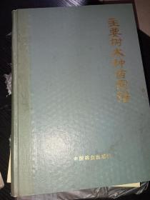 主要树木种苗图谱