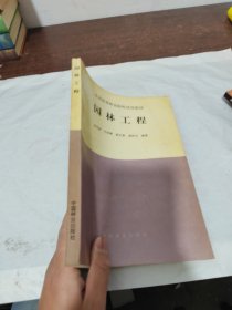 园林工程