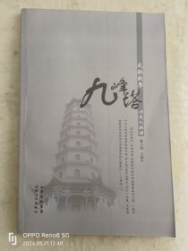 九峰塔 文脉敦厚 历史人物谱