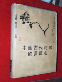 古典文学《中国古代诗歌欣赏辞典》精装小32开，详情见图！东5--3（13）