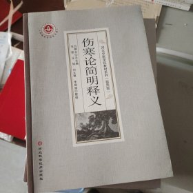 《伤寒论》简明释义