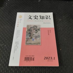 文史知识 2023/1