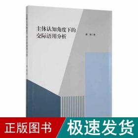 主体认知角度下的交际语用分析