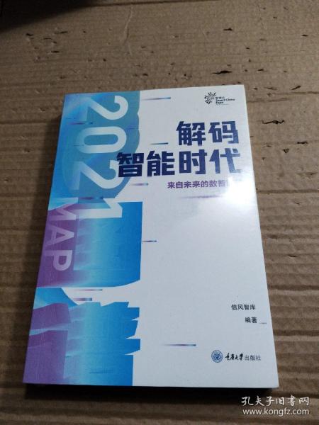 解码智能时代2021：来自未来的数智图谱