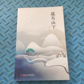 藏马山下