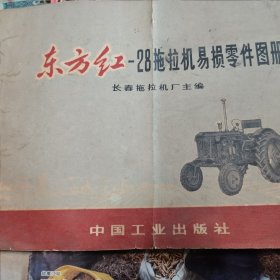 东方红28拖拉机易损零件图册