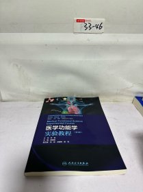 医学功能学实验教程