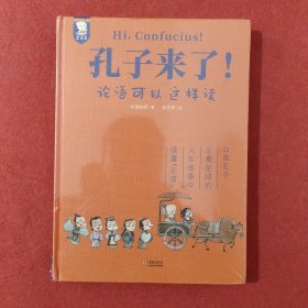 孔子来了！——论语可以这样读（在孔子乐观、坚持的人生故事中读懂《论语》，将孔子的思想与精神化为自己的人生智慧。精装典藏版。7-99岁适读。歪歪兔童书馆出品）