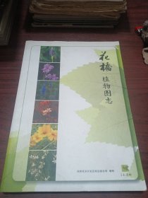 花桥植物图志