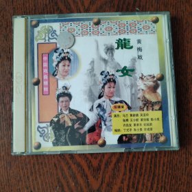 VCD：黄梅戏龙女 2碟