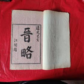 常州詞派巨擘周濟史學著作《晋略》，據《晋書》全書本紀六篇、表五篇、列傳三士六篇、國傳十一篇、匯傳七篇，黄永年先生將之列入二十四史之外的必讀書之一。白紙初印，開本闊大。