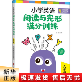 小学英语阅读与完形满分训练：六年级（附答案详解）