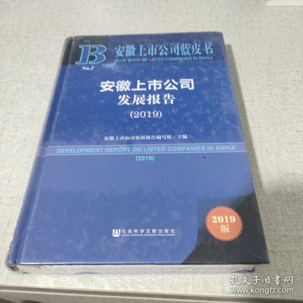安徽上市公司蓝皮书：安徽上市公司发展报告