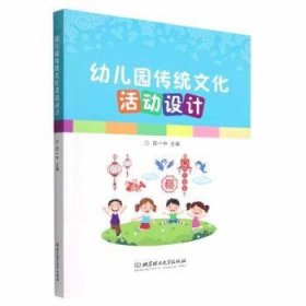 【全新正版】幼兒園傳統(tǒng)文化活動設(shè)計