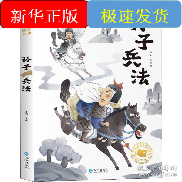 大国学小经典儿童经典读本：孙子兵法