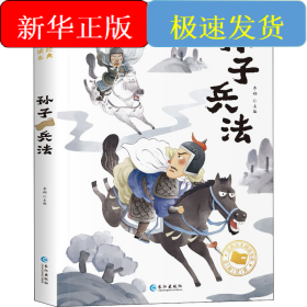 大国学小经典儿童经典读本：孙子兵法