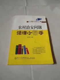 农村治安问题法律小帮手