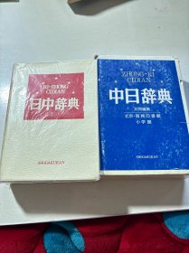 中日辞典、日中辞典（两册合售）