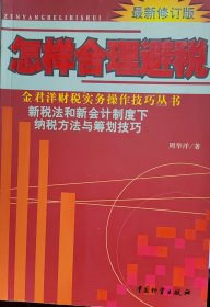 怎样合理避税:新税法和新会计制度下纳税方法与筹划技巧:最新修订版