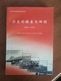 中共江苏党史资料丛书:历史的探索与回顾