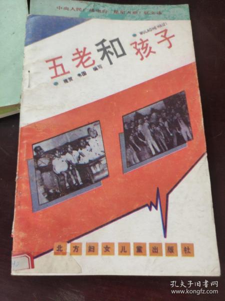 五老和孩子