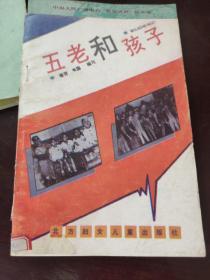 五老和孩子