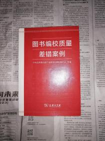 图书编校质量差错案例（书前盖有印章，书内其余整洁无勾划）