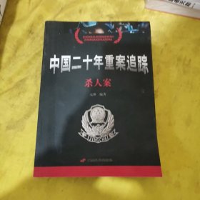 中国二十年重案追踪：杀人案