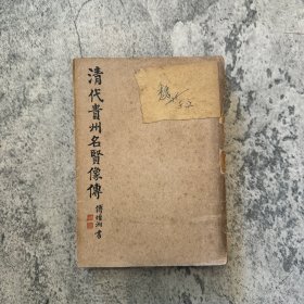 清代貴州名賢像傳