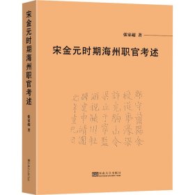 宋金元时期海州职官考述 9787576608960 张家超 东南大学出版社