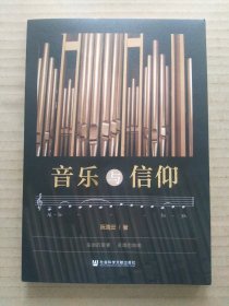 音乐与信仰（阮海云）