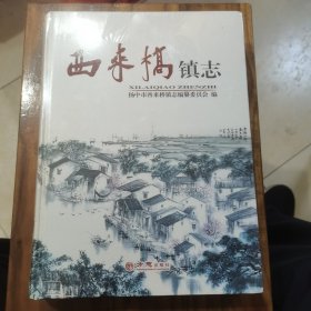 西来桥镇志（放门口位左）（未开封）