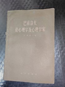 巴甫洛夫论心理学及心理学家