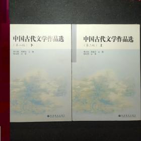 中国古代文学作品选全二册上下册合售