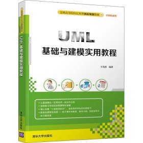 UML基础与建模实用教程 王先国 9787302511229 清华大学出版社