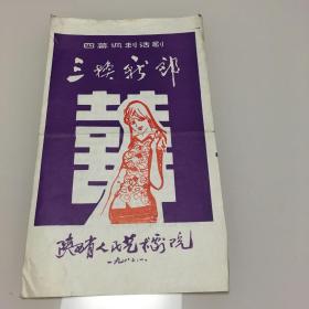 陕西省人民艺术剧院 1982年三换新郎 四幕讽刺话剧