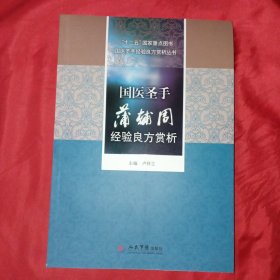 国医圣手经验良方赏析丛书：国医圣手蒲辅周经验良方赏析