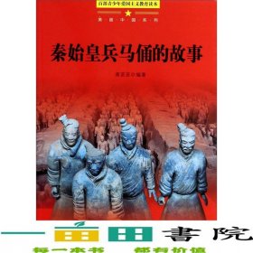 百部青少年爱国主义教育读本美丽中国系列秦始皇兵马俑的故事龚苗苗江西教育出