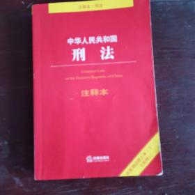 中华人民共和国刑法注释本：根据刑法修正案（十一）全新修订
